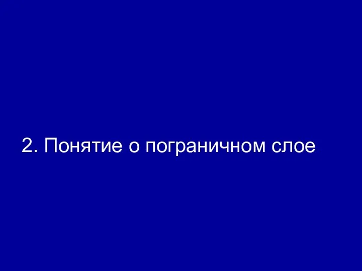 2. Понятие о пограничном слое