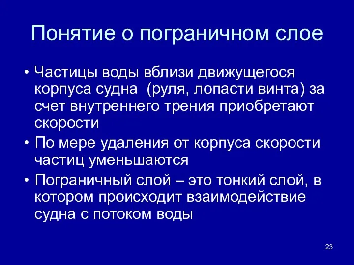 Понятие о пограничном слое Частицы воды вблизи движущегося корпуса судна (руля, лопасти