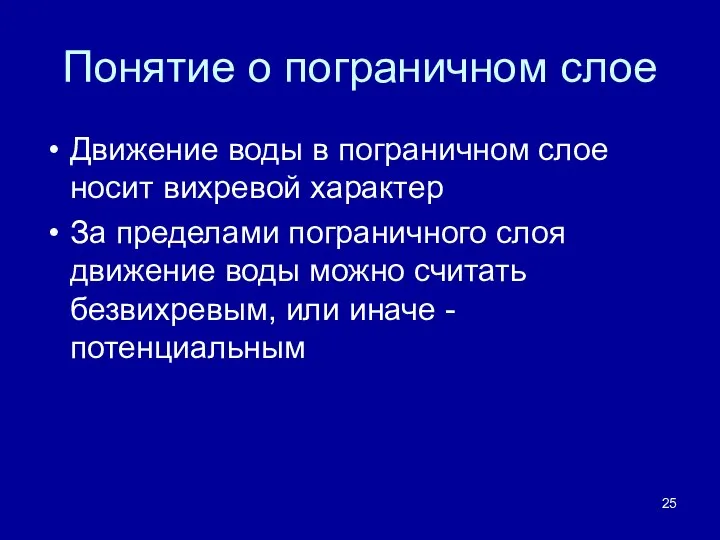 Понятие о пограничном слое Движение воды в пограничном слое носит вихревой характер