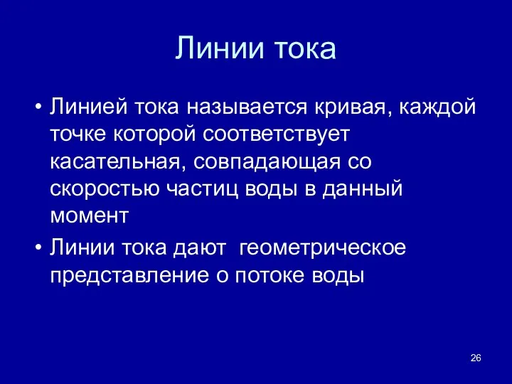 Линии тока Линией тока называется кривая, каждой точке которой соответствует касательная, совпадающая