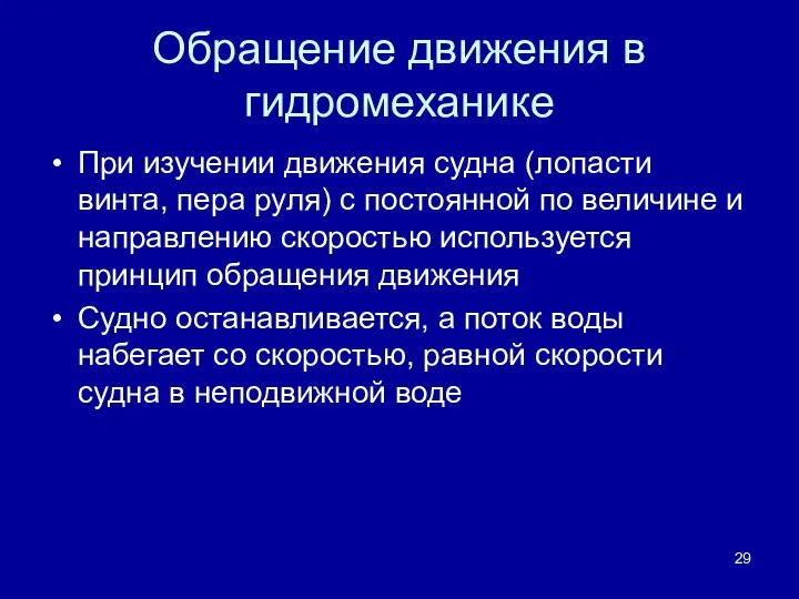 Обращение движения в гидромеханике При изучении движения судна (лопасти винта, пера руля)