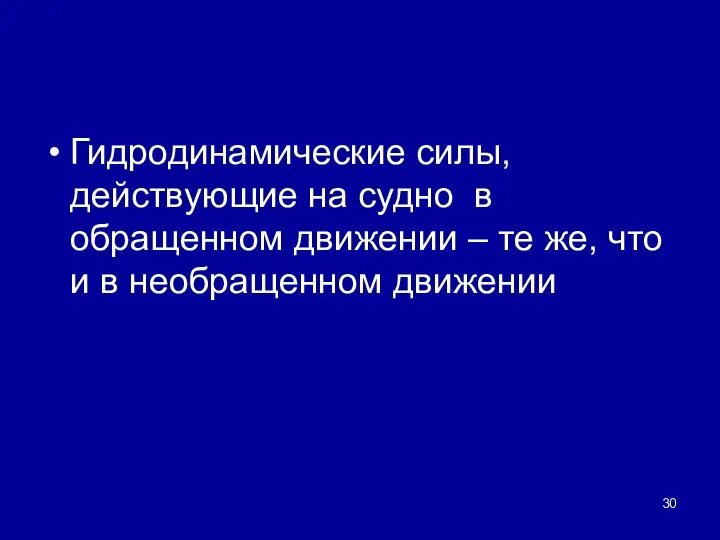 Гидродинамические силы, действующие на судно в обращенном движении – те же, что и в необращенном движении