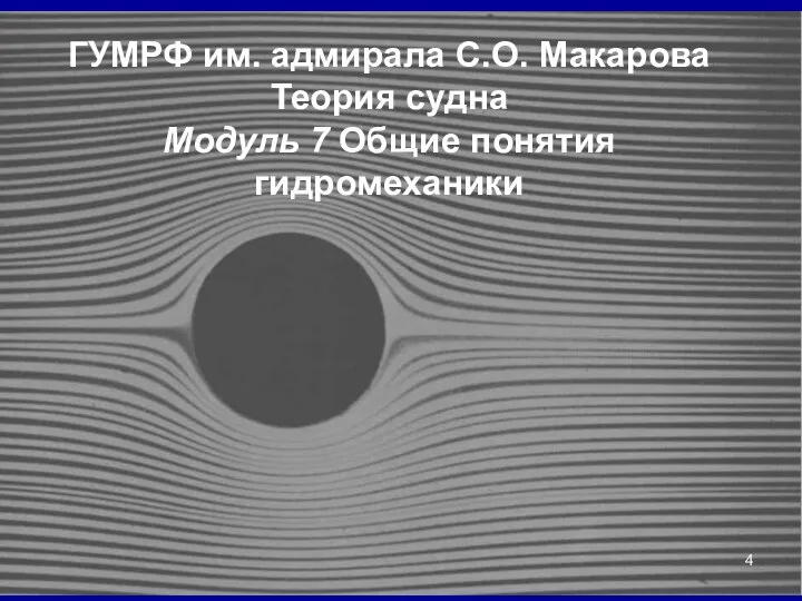 ГУМРФ им. адмирала С.О. Макарова Теория судна Модуль 7 Общие понятия гидромеханики