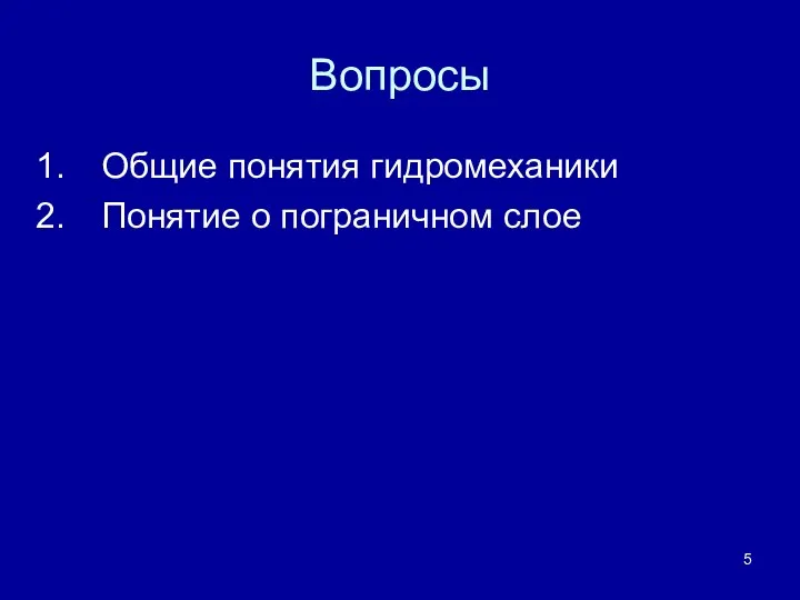 Вопросы Общие понятия гидромеханики Понятие о пограничном слое