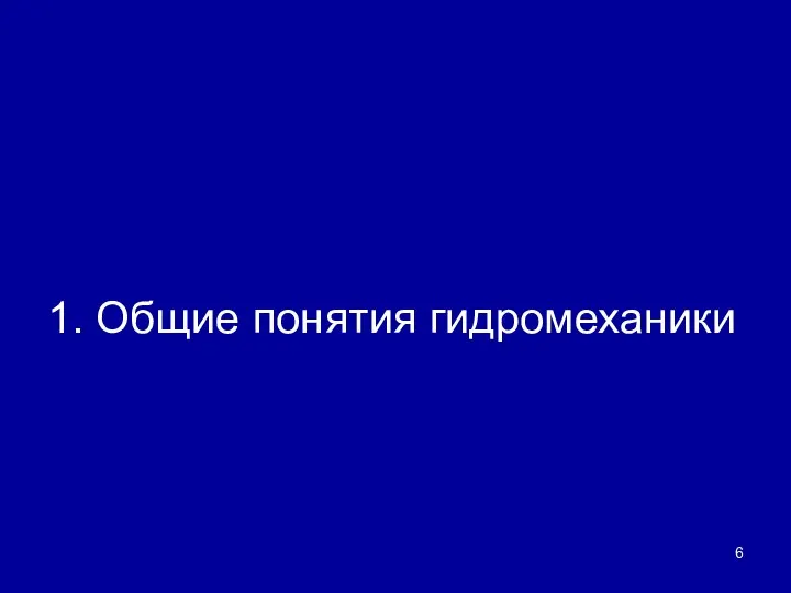 1. Общие понятия гидромеханики