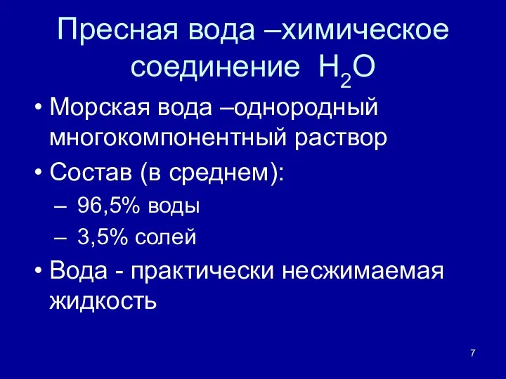 Пресная вода –химическое соединение H2O Морская вода –однородный многокомпонентный раствор Состав (в