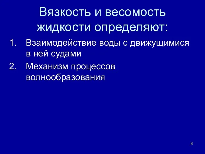 Вязкость и весомость жидкости определяют: Взаимодействие воды с движущимися в ней судами Механизм процессов волнообразования