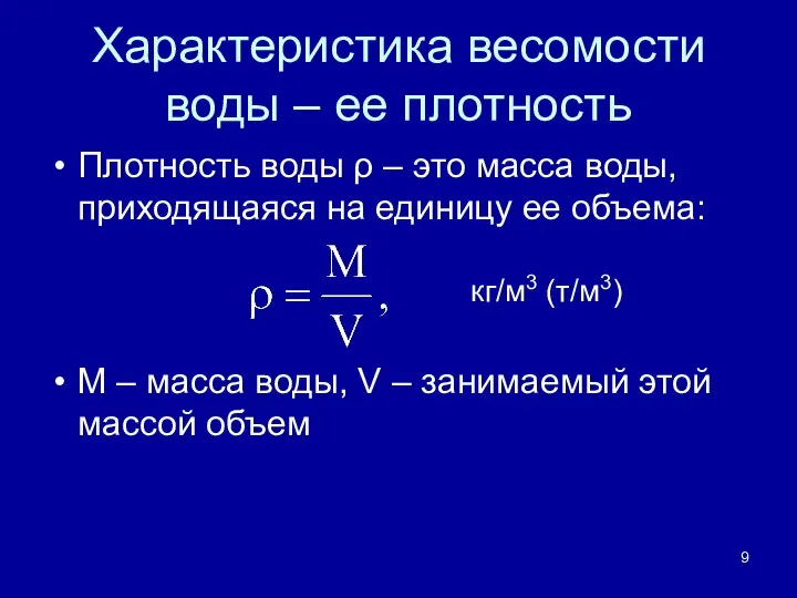 Характеристика весомости воды – ее плотность Плотность воды ρ – это масса