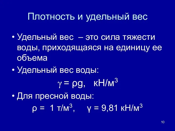 Плотность и удельный вес Удельный вес – это сила тяжести воды, приходящаяся