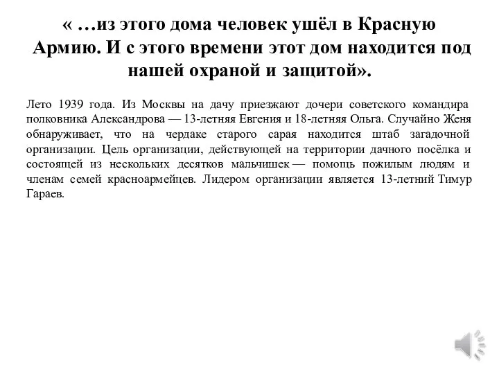 « …из этого дома человек ушёл в Красную Армию. И с этого