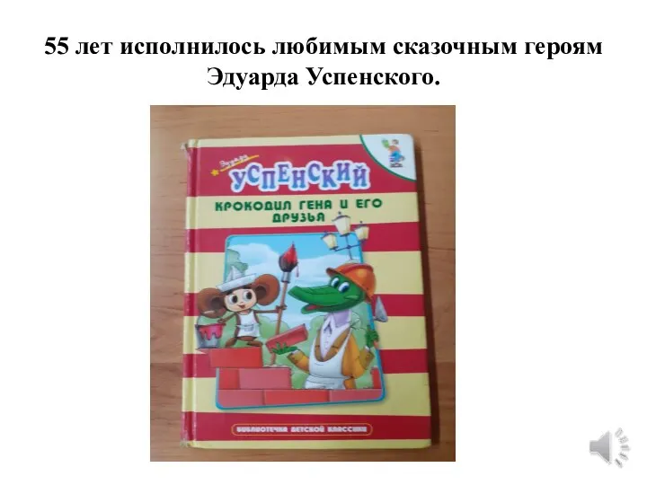 55 лет исполнилось любимым сказочным героям Эдуарда Успенского.