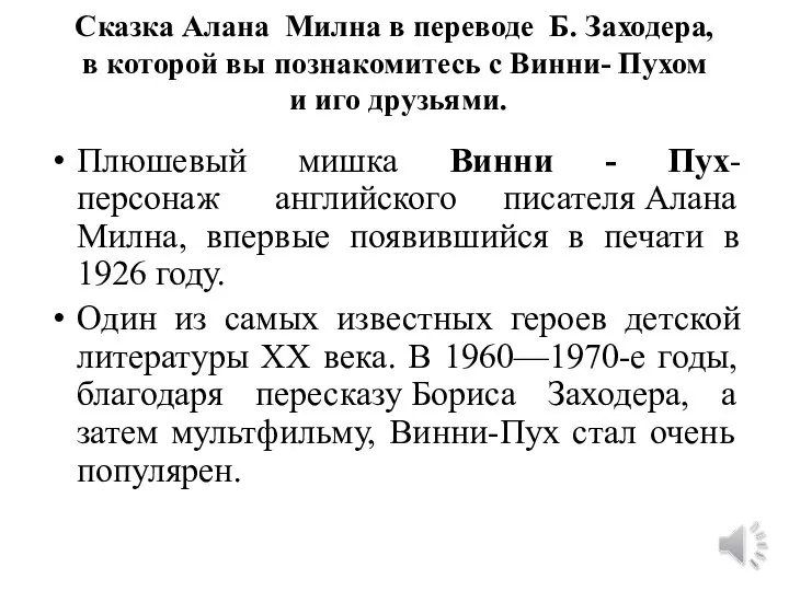 Сказка Алана Милна в переводе Б. Заходера, в которой вы познакомитесь с