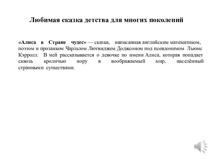 Любимая сказка детства для многих поколений «Алиса в Стране чудес» — сказка,