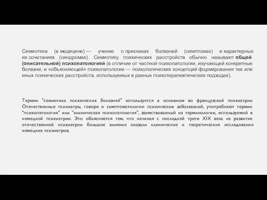 Семиотика (в медицине) — учение о признаках болезней (симптомах) и характерных их