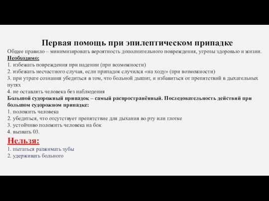 Первая помощь при эпилептическом припадке Общее правило – минимизировать вероятность дополнительного повреждения,