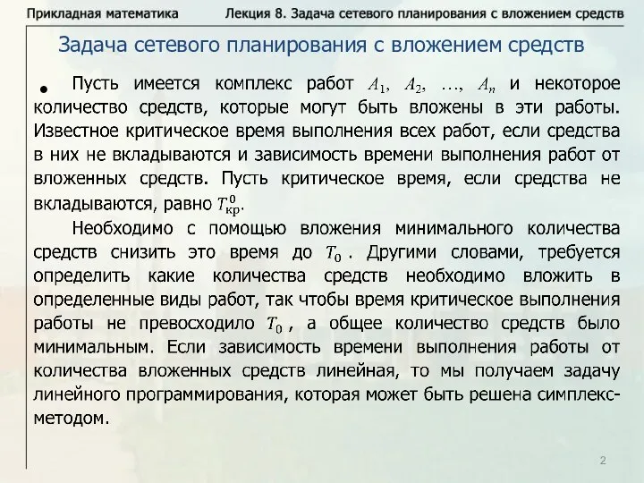 Задача сетевого планирования с вложением средств