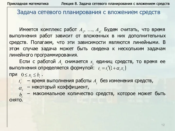 Имеется комплекс работ А1, …, Аn. Будем считать, что время выполнения работ