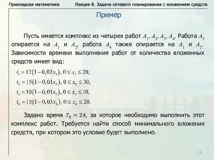 Пример Пусть имеется комплекс из четырех работ А1, А2, А3, А4. Работа