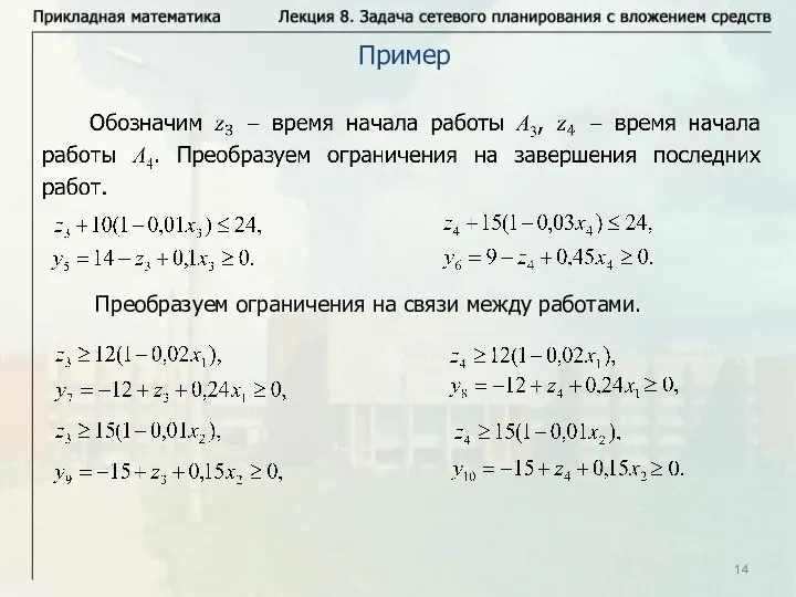 Пример Преобразуем ограничения на связи между работами.