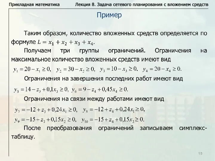 Пример Ограничения на связи между работами имеют вид Ограничения на завершения последних