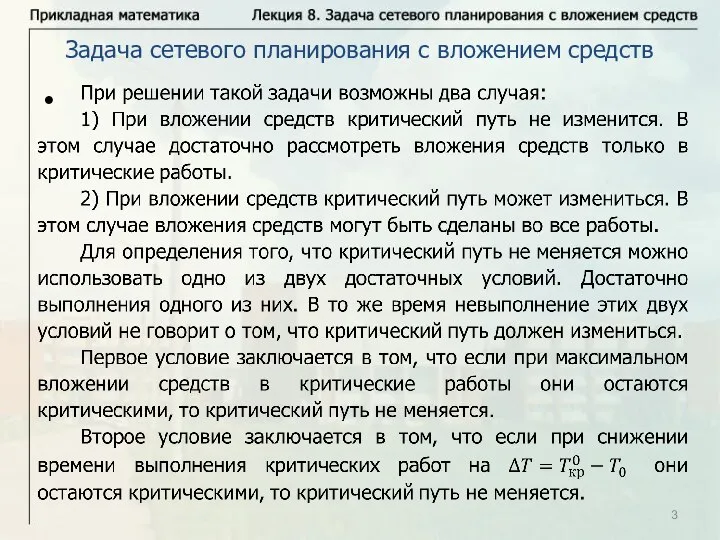 Задача сетевого планирования с вложением средств