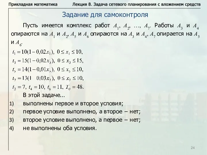 Пусть имеется комплекс работ А1, А2, …, А7. Работы А3 и А4