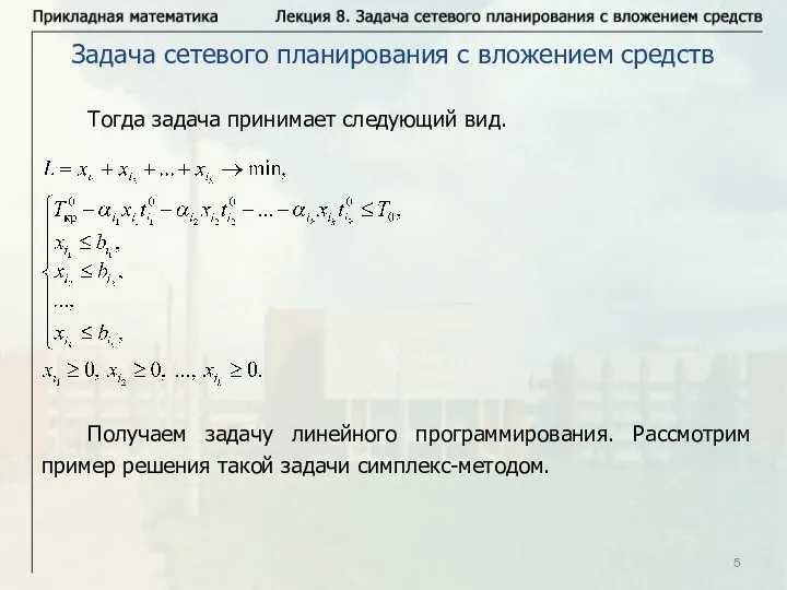 Тогда задача принимает следующий вид. Получаем задачу линейного программирования. Рассмотрим пример решения