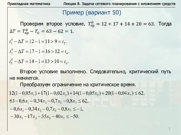 Пример (вариант 50) Второе условие выполнено. Следовательно, критический путь не меняется. Преобразуем ограничение на критическое время.