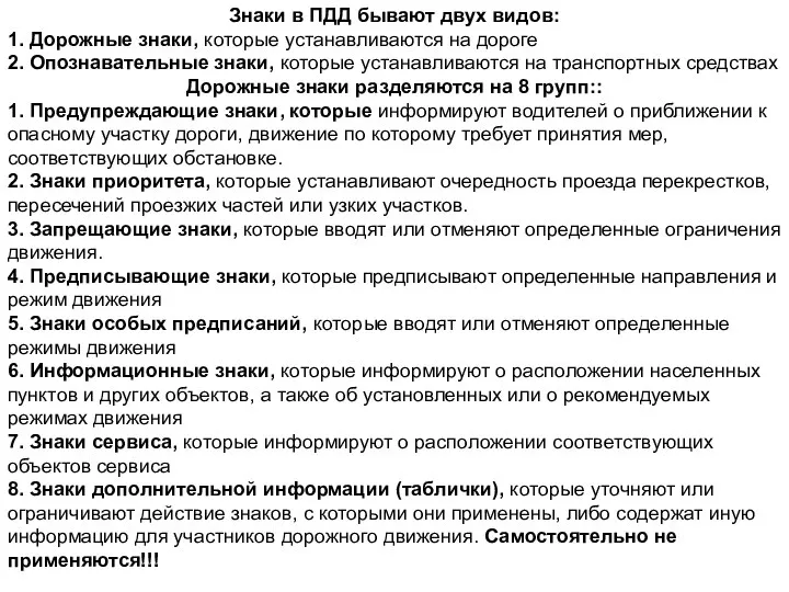 Знаки в ПДД бывают двух видов: 1. Дорожные знаки, которые устанавливаются на