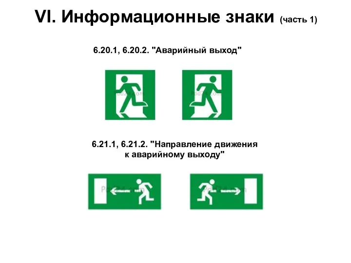 VI. Информационные знаки (часть 1) 6.20.1, 6.20.2. "Аварийный выход" 6.21.1, 6.21.2. "Направление движения к аварийному выходу"