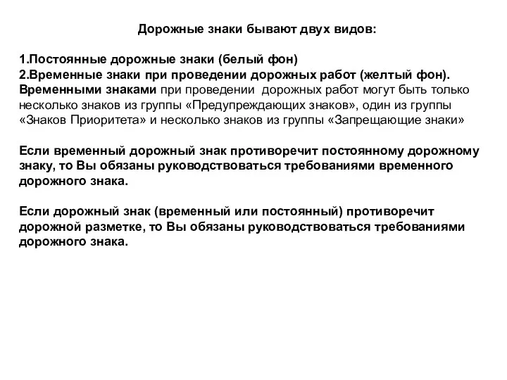 Дорожные знаки бывают двух видов: 1.Постоянные дорожные знаки (белый фон) 2.Временные знаки