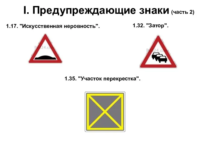 I. Предупреждающие знаки (часть 2) 1.35. "Участок перекрестка". 1.17. "Искусственная неровность". 1.32. "Затор".