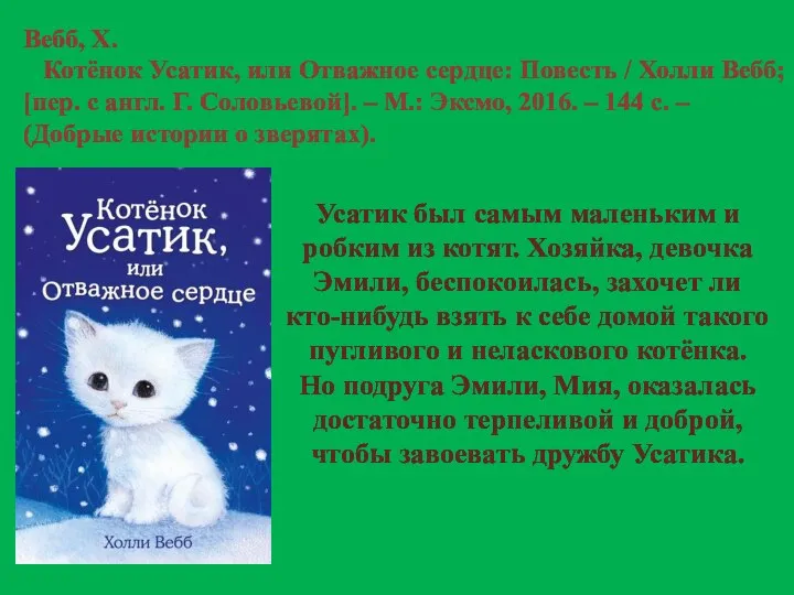 Вебб, Х. Котёнок Усатик, или Отважное сердце: Повесть / Холли Вебб; [пер.