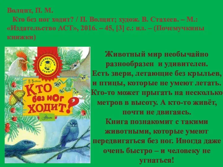 Волцит, П. М. Кто без ног ходит? / П. Волцит; худож. В.