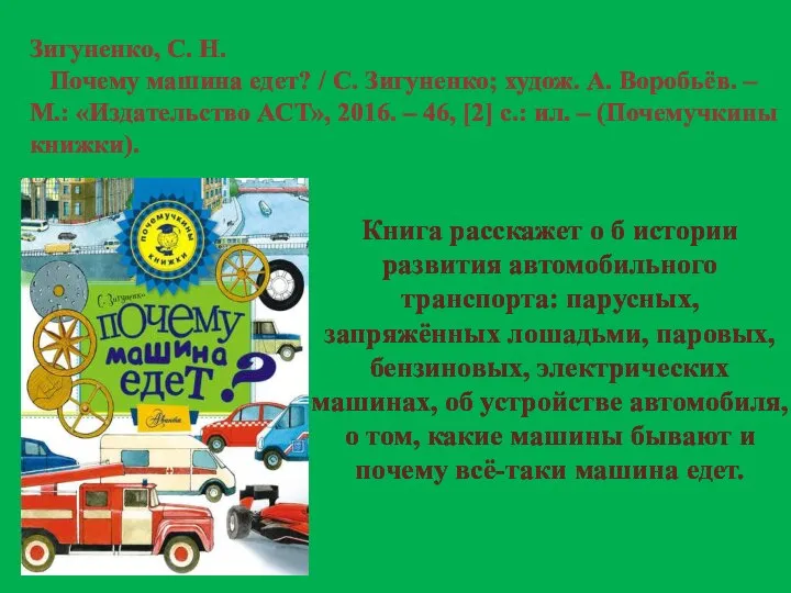 Зигуненко, С. Н. Почему машина едет? / С. Зигуненко; худож. А. Воробьёв.