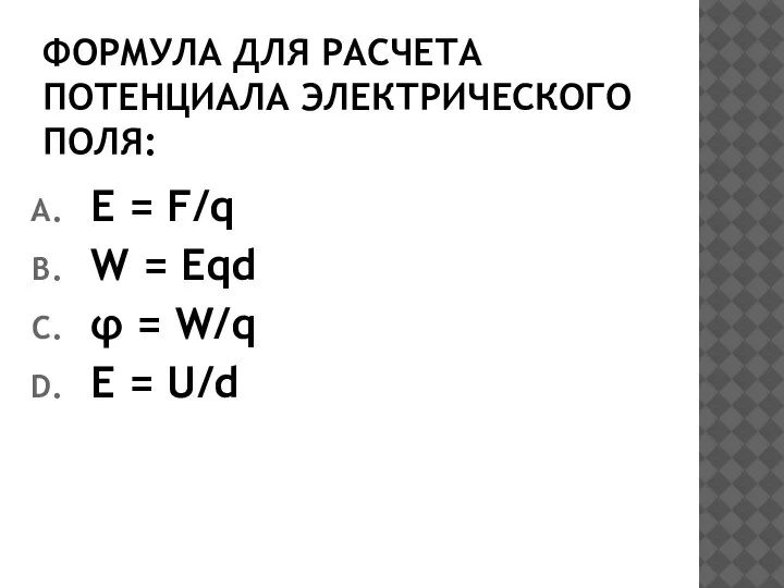 ФОРМУЛА ДЛЯ РАСЧЕТА ПОТЕНЦИАЛА ЭЛЕКТРИЧЕСКОГО ПОЛЯ: E = F/q W = Eqd