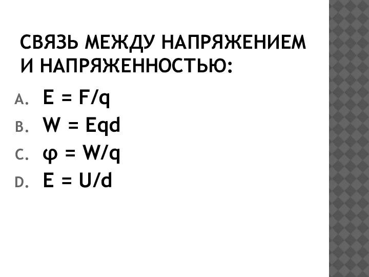 СВЯЗЬ МЕЖДУ НАПРЯЖЕНИЕМ И НАПРЯЖЕННОСТЬЮ: E = F/q W = Eqd φ