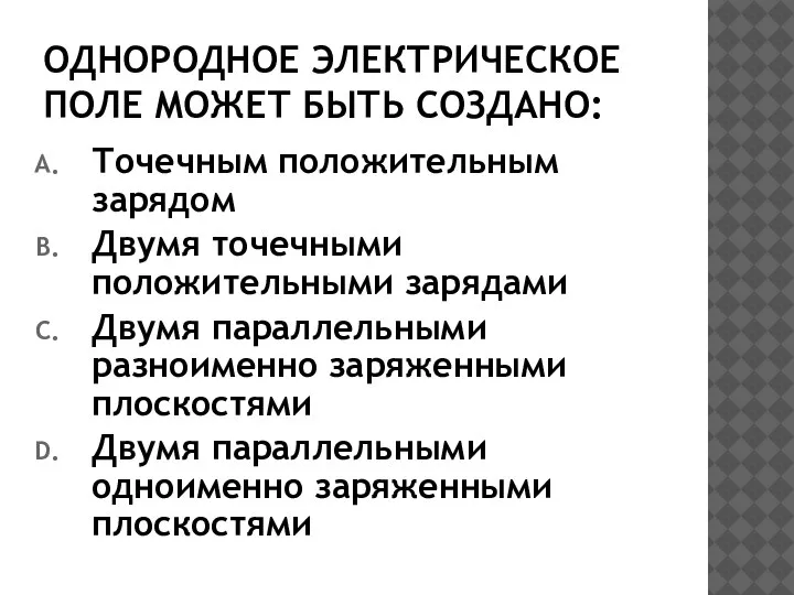 ОДНОРОДНОЕ ЭЛЕКТРИЧЕСКОЕ ПОЛЕ МОЖЕТ БЫТЬ СОЗДАНО: Точечным положительным зарядом Двумя точечными положительными