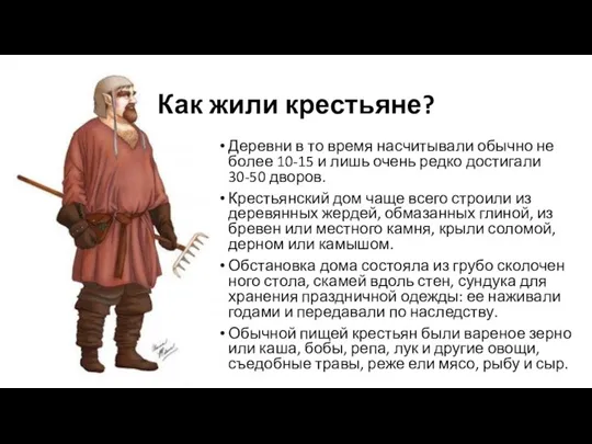 Как жили крестьяне? Деревни в то время насчитывали обычно не более 10-15