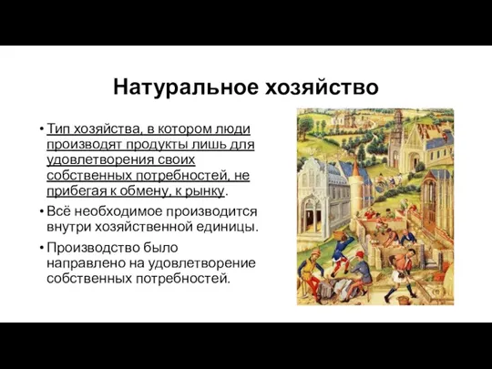 Натуральное хозяйство Тип хозяйства, в котором люди производят продукты лишь для удовлетворения