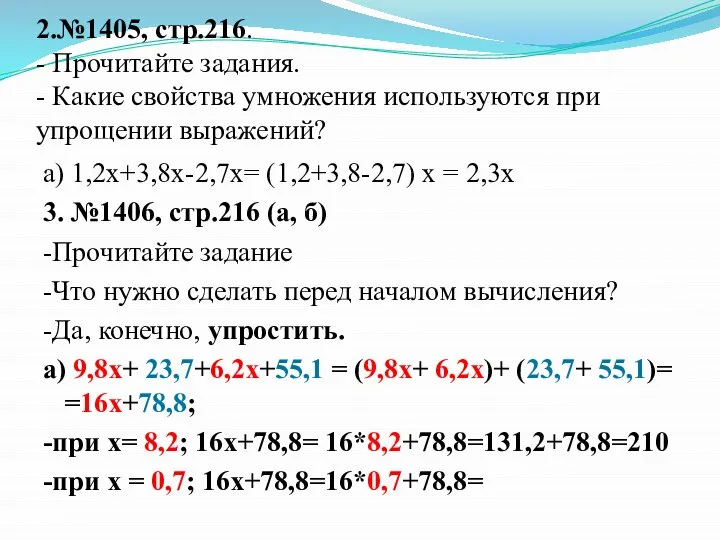 2.№1405, стр.216. - Прочитайте задания. - Какие свойства умножения используются при упрощении