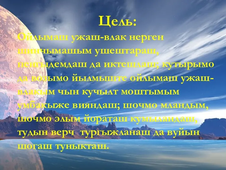 Цель: Ойлымаш ужаш-влак нерген шинчымашым ушештараш, пенгыдемдаш да иктешлаш; кутырымо да возымо