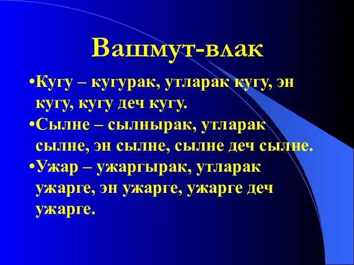 Вашмут-влак Кугу – кугурак, утларак кугу, эн кугу, кугу деч кугу. Сылне