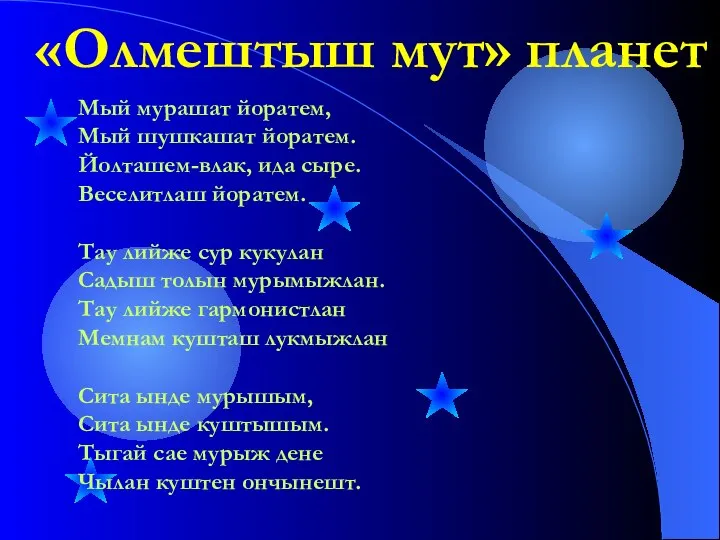 «Олмештыш мут» планет Мый мурашат йоратем, Мый шушкашат йоратем. Йолташем-влак, ида сыре.