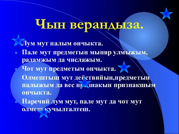 Чын верандыза. Лум мут палым ончыкта. Пале мут предметын мыняр улмыжым, радамжым