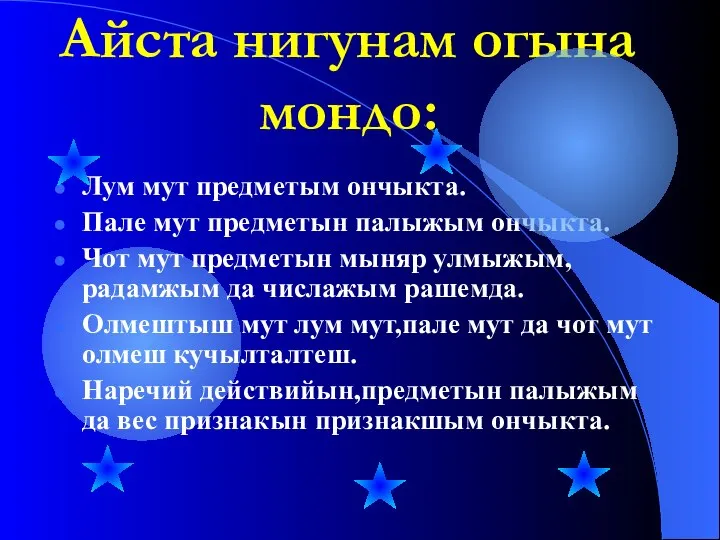 Айста нигунам огына мондо: Лум мут предметым ончыкта. Пале мут предметын палыжым