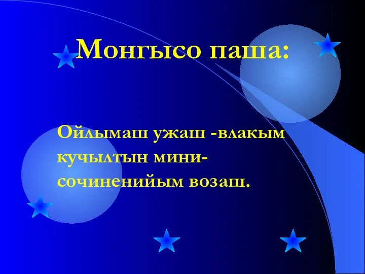 Монгысо паша: Ойлымаш ужаш -влакым кучылтын мини-сочиненийым возаш.