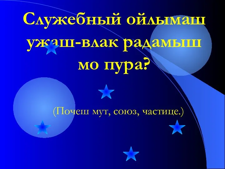 Служебный ойлымаш ужаш-влак радамыш мо пура? (Почеш мут, союз, частице.)