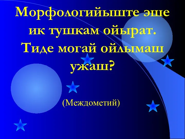 Морфологийыште эше ик тушкам ойырат. Тиде могай ойлымаш ужаш? (Междометий)