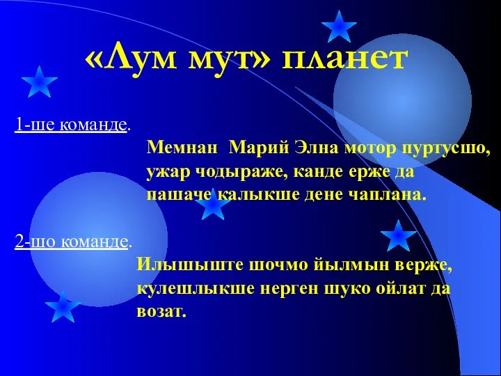 «Лум мут» планет 1-ше команде. Мемнан Марий Элна мотор пуртусшо, ужар чодыраже,